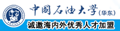 干死你骚货色欲视频中国石油大学（华东）教师和博士后招聘启事