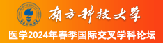 鸡巴肏逼逼南方科技大学医学2024年春季国际交叉学科论坛